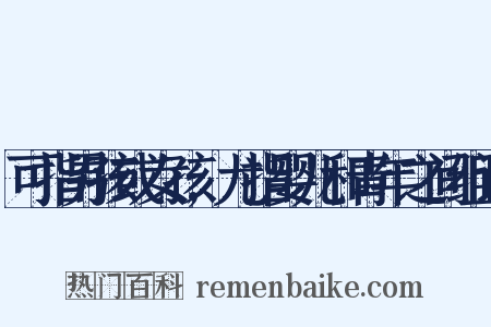 可指男孩或女孩,尤指婴儿和青年之间组词是什么意思的图片